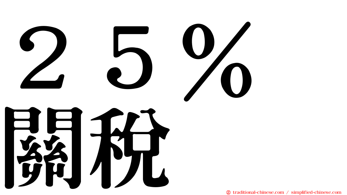 ２５％　關稅